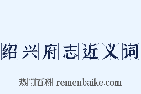 绍兴府志近义词是什么意思的图片